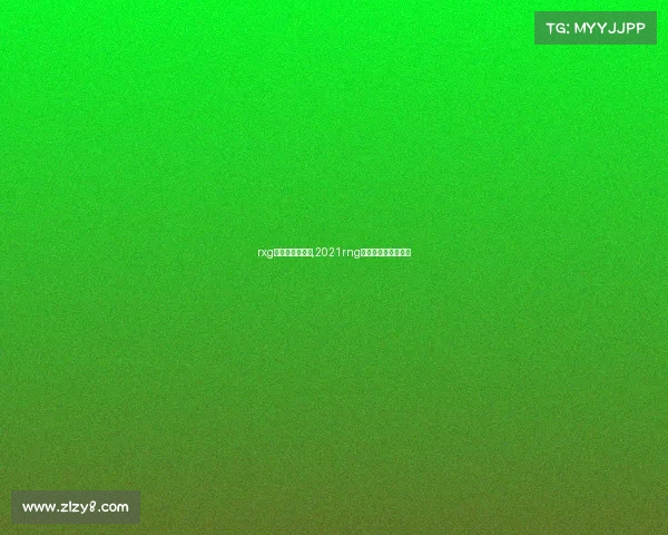 rxg电子竞技俱乐部,2021rng电子竞技俱乐部成员